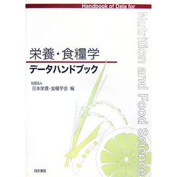 栄養・食糧学データハンドブック [単行本]