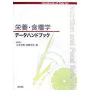 栄養・食糧学データハンドブック [単行本]