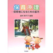 保育原理―保育者になるための基本 [単行本]