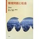 環境問題と社会 [単行本]