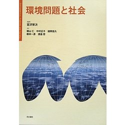 環境問題と社会 [単行本]