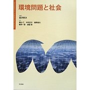 環境問題と社会 [単行本]