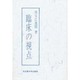 臨床の視点 [単行本]