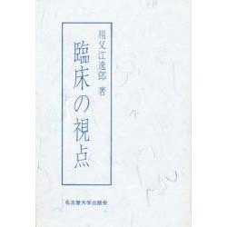 臨床の視点 [単行本]