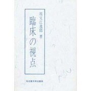 臨床の視点 [単行本]