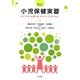 小児保健実習―すこやかな育ちをサポートするために 新訂 [単行本]