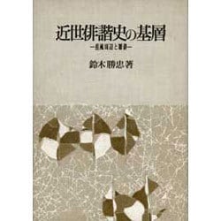 ヨドバシ.com - 近世俳諧史の基層―蕉風周辺と雑俳 [単行本] 通販【全品