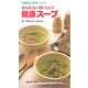 かんたん!おいしい!健康スープ―栄養満点、野菜たっぷり! [単行本]