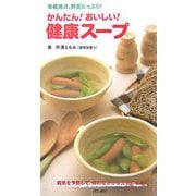 かんたん!おいしい!健康スープ―栄養満点、野菜たっぷり! [単行本]