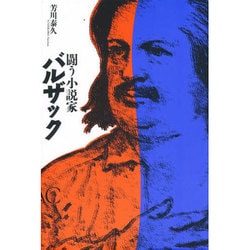 闘う小説家バルザック [単行本]
