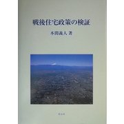 戦後住宅政策の検証 [単行本]