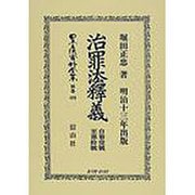 日本立法資料全集 別巻435 [全集叢書]