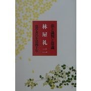 法と裁判と常識―法学者の生活四十年 [単行本]