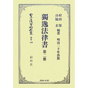 獨逸法律書〈第2册〉 復刻版 (日本立法資料全集〈別巻458〉) [全集叢書]