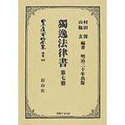 日本立法資料全集 別巻463 [全集叢書]
