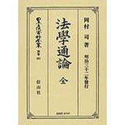 日本立法資料全集 別巻481 [全集叢書]