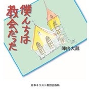僕んちは教会だった [単行本]