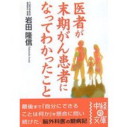 医者が末期がん患者になってわかったこと(中経の文庫) [文庫]