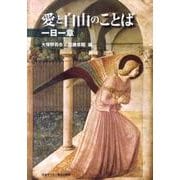 愛と自由のことば 一日一章 12版 [単行本]