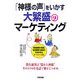 「神様の声」をいかす大繁盛のマーケティング [単行本]