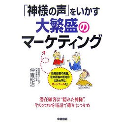 「神様の声」をいかす大繁盛のマーケティング [単行本]