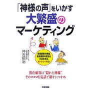 「神様の声」をいかす大繁盛のマーケティング [単行本]