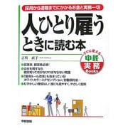 人ひとり雇うときに読む本―採用から退職までにかかるお金と実務一切(すぐに使える中経実務Books) [単行本]