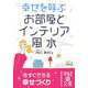 幸せを呼ぶお部屋とインテリア風水(中経の文庫) [文庫]