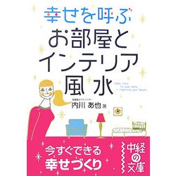 幸せを呼ぶお部屋とインテリア風水(中経の文庫) [文庫]