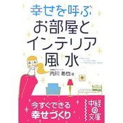 幸せを呼ぶお部屋とインテリア風水(中経の文庫) [文庫]
