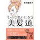 もっときれいになる美髪道（中経の文庫 よ 3-1） [文庫]
