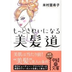 もっときれいになる美髪道（中経の文庫 よ 3-1） [文庫]