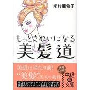 もっときれいになる美髪道（中経の文庫 よ 3-1） [文庫]