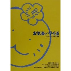 お気楽ハワイ道 [単行本]