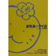 お気楽ハワイ道 [単行本]