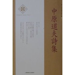 中原道夫詩集(新・日本現代詩文庫) [文庫]