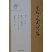 中原道夫詩集(新・日本現代詩文庫) [文庫]