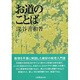 お道のことば [単行本]