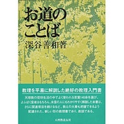 お道のことば [単行本]