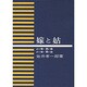 嫁と姑 [単行本]
