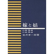 嫁と姑 [単行本]