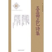 五喜田正巳詩集(新・日本現代詩文庫) [文庫]