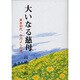 大いなる慈母 [単行本]