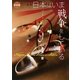日本はいま戦争をしている(現代詩の新鋭) [全集叢書]