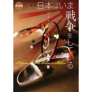 日本はいま戦争をしている(現代詩の新鋭) [全集叢書]