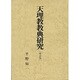 天理教教典研究 改訂版 [単行本]