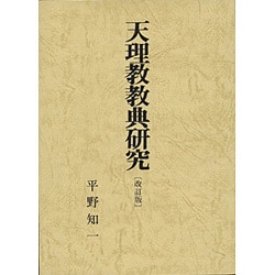 天理教教典研究 改訂版 [単行本]