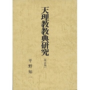 天理教教典研究 改訂版 [単行本]