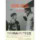 帝国の銀幕―十五年戦争と日本映画 [単行本]