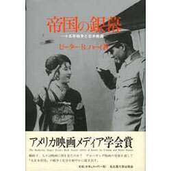 帝国の銀幕―十五年戦争と日本映画 [単行本]